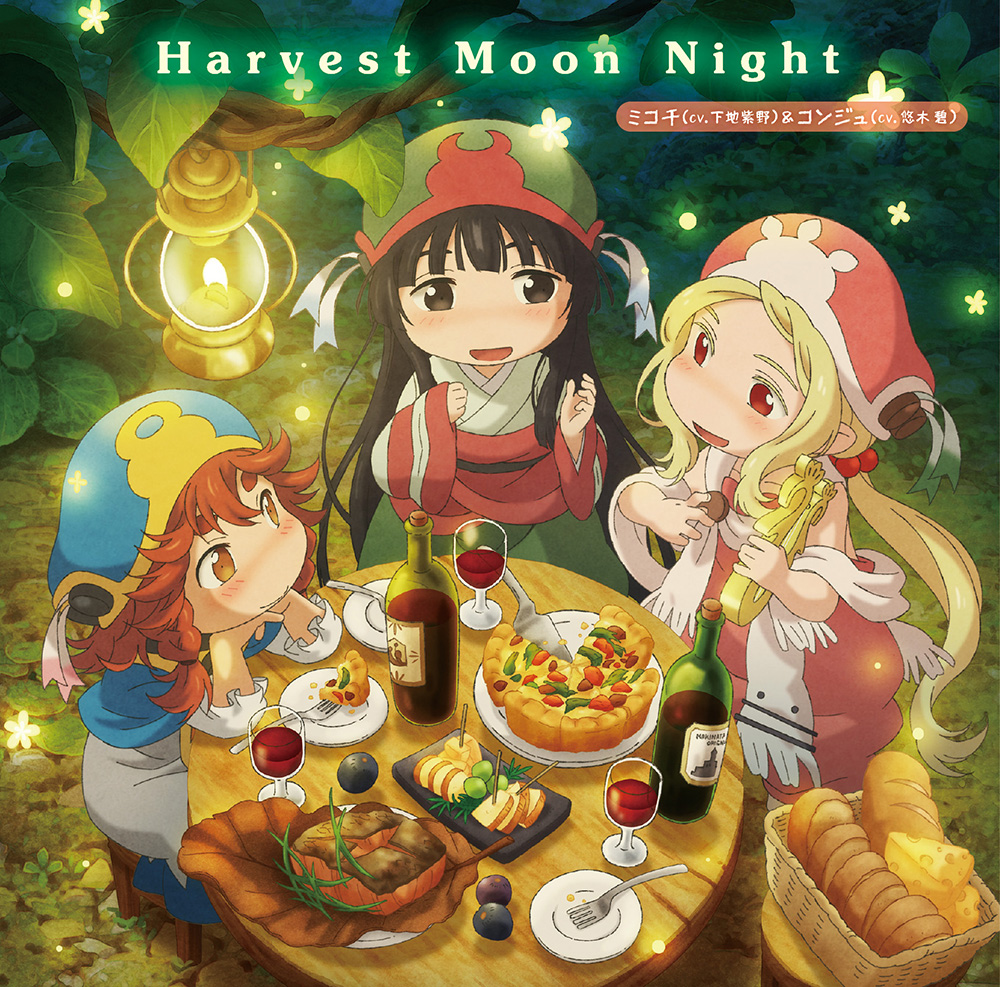 ミコチ Cv 下地紫野 コンジュ Cv 悠木 碧 Harvest Moon Night レビュー リスアニ Web アニメ アニメ 音楽のポータルサイト