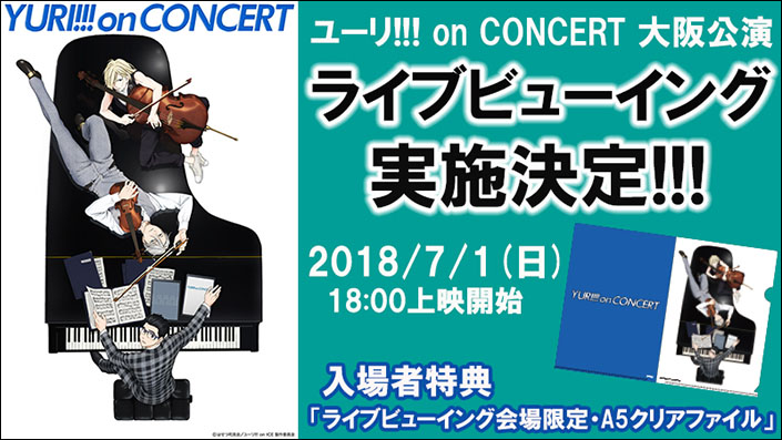 7月1日開催「ユーリ!!! on CONCERT」大阪公演ライブビューイング開催決定！