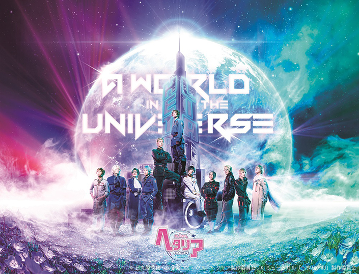 ミュージカル「ヘタリア」FINAL LIVE～A World in the Universe〜』3枚