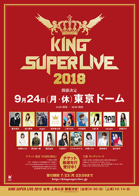 「KING SUPER LIVE 2018」が9月24日に東京ドームにて開催決定！初の海外、台湾・上海公演も決定！