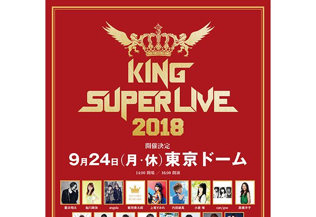 「KING SUPER LIVE 2018」が9月24日に東京ドームにて開催決定！初の海外、台湾・上海公演も決定！