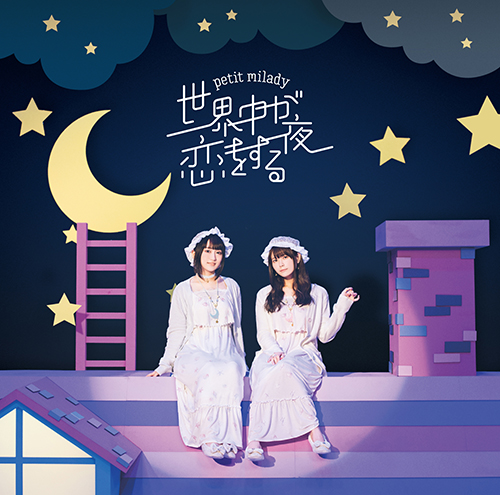 petit milady 8thシングル「世界中が恋をする夜」 Music Video公開＆9thシングル「360°星のオーケストラ」発売日が決定！ - 画像一覧（4/4）