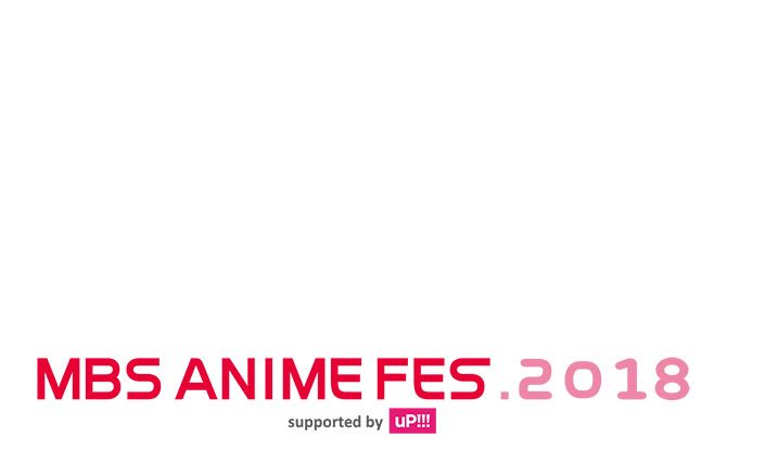 一夜限りのMBSアニメ“夢の競宴”を劇場で！「MBS ANIME FES.2018」ライブビューイング開催決定！