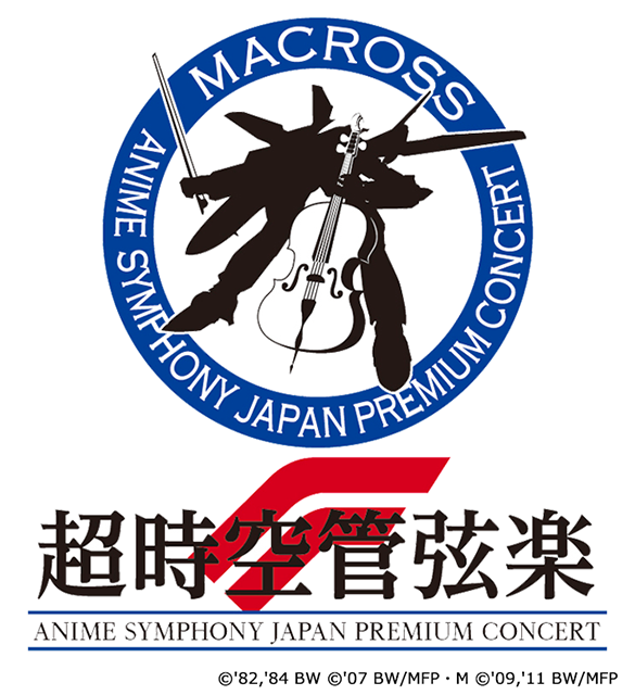 マクロス35周年×マクロスF10周年『超時空管弦楽F』9月8日(土)、9日(日)開催決定！ チケット最速先行受付中！