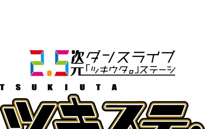 2.5次元ダンスライブ「ツキウタ。」ステージ　第6幕＆第7幕の詳細が発表