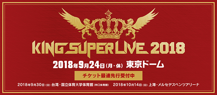 「KING SUPER LIVE 2018」東京公演のチケットプレゼント企画、上海公演の詳細が発表！！