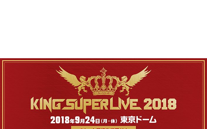 「KING SUPER LIVE 2018」東京公演のチケットプレゼント企画、上海公演の詳細が発表！！