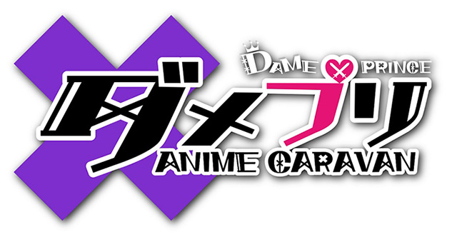 7月22日に開催されたTVアニメ『ダメプリ ANIME CARAVAN』のイベント“大収穫祭”で重大発表！！ – 画像一覧（2/4） – リスアニ！  – アニソン・アニメ音楽のポータルサイト