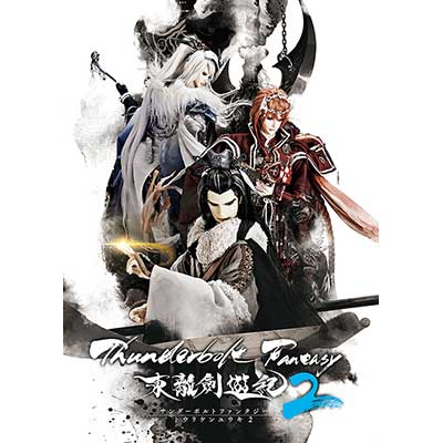 Tvシリーズ第2期 Thunderbolt Fantasy 東離劍遊紀2 10月1日 月 Tokyo Mx Bs11 サンテレビで放送開始 リスアニ Web アニメ アニメ音楽のポータルサイト