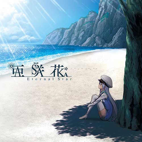 亜咲花 8月15日発売の5thシングル「Eternal Star」収録のカップリング曲「Marine SNOW」がTVアニメ『ISLAND』EDテーマに起用！「Marine SNOW」MV＆描き下ろしダブルジャケットを公開！ - 画像一覧（2/5）