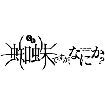 悠木碧が「蜘蛛」役になって喋り倒す!?『蜘蛛ですが、なにか？』アニメ化企画進行中PVを公開！ - 画像一覧（5/5）