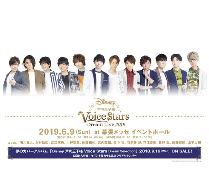 Disney 声の王子様 Voice Stars Dream Selection」石川界人、上村祐翔