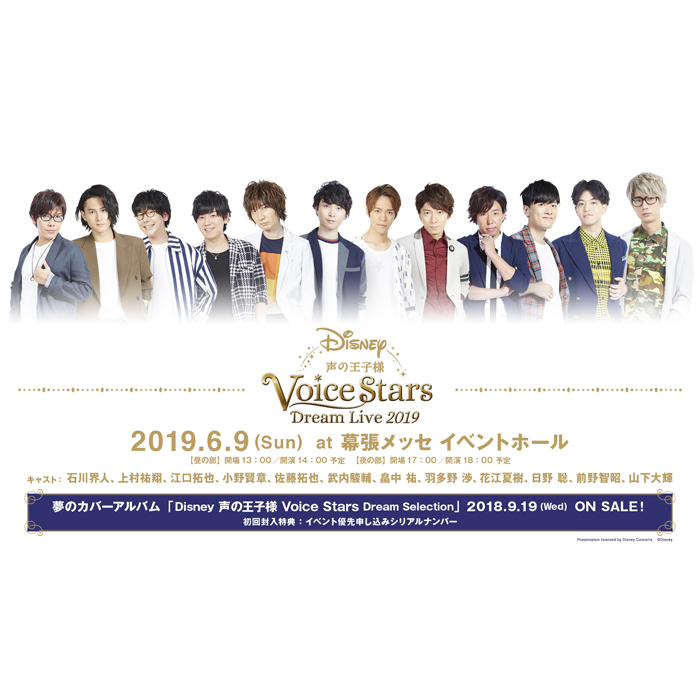 Disney 声の王子様 Voice Stars Dream Selection 石川界人 上村祐翔ほか爽やかな衣装をまとったキャスト全12名の撮り下ろしビジュアル解禁 さらに全13曲の試聴映像も公開 リスアニ Web アニメ アニメ音楽のポータルサイト