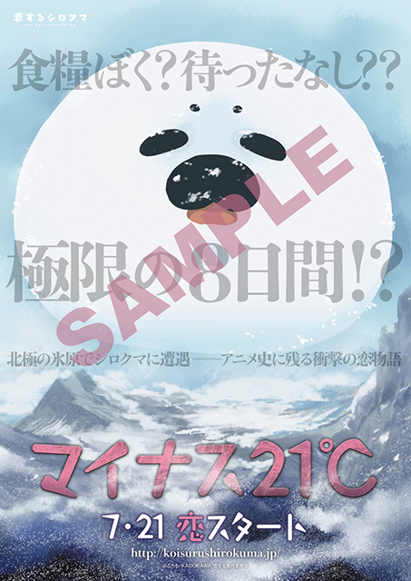 猛暑を吹き飛ばす！劇場ぷちアニメ『恋するシロクマ』最新キー