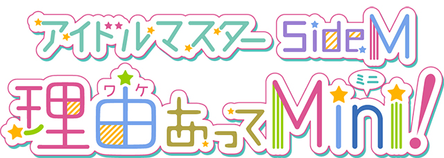 TVアニメーション『アイドルマスター SideM　理由あってMini!』放送決定！10月9日よりTOKYO MX、BS11にて放送開始！TVアニメ化決定PVも公開中！ - 画像一覧（3/4）