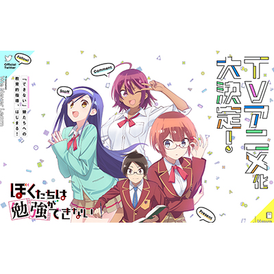 大人気ラブコメ漫画「ぼくたちは勉強ができない」TVアニメ化大決定！！ティザービジュアルも公開！ - 画像一覧（1/9）