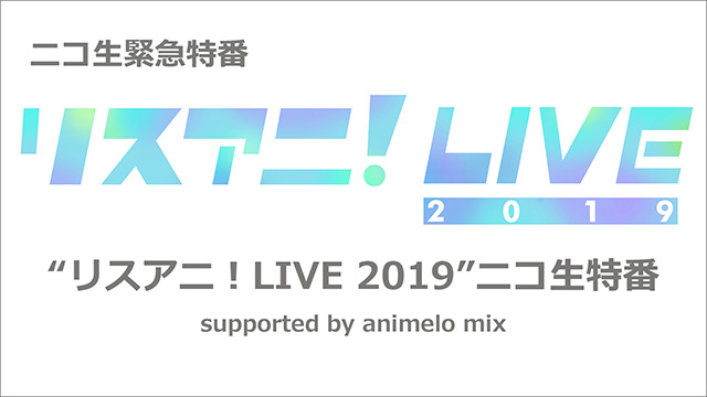 9 8 土 に リスアニ Live 19 のニコ生緊急特番が決定 番組内にてオールラインナップを発表 リスアニ Web アニメ アニメ音楽のポータルサイト