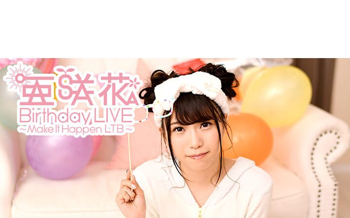 10月19日、渋谷 duo MUSIC EXCHANGEにて開催『亜咲花 19th Birthday LIVE ～Make It Happen LTB～』Run Girls, Run！がゲスト出演決定！