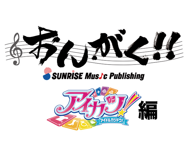 サンライズフェスティバル18光焔 おんがく アイカツ 編 イベントオフィシャルロングレポート リスアニ Web アニメ アニメ音楽のポータルサイト