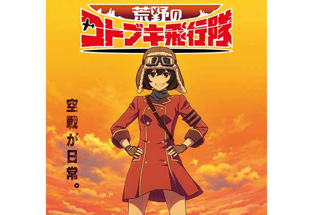 監督・水島努×シリーズ構成・横手美智子の黄金コンビが贈る、オリジナルアニメ最新作『荒野のコトブキ飛行隊』2019年1月よりTVアニメ放送開始!!