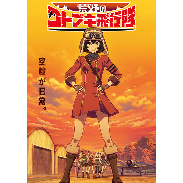 監督・水島努×シリーズ構成・横手美智子の黄金コンビが贈る、オリジナルアニメ最新作『荒野のコトブキ飛行隊』2019年1月よりTVアニメ放送開始!! - 画像一覧（1/3）