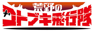 監督・水島努×シリーズ構成・横手美智子の黄金コンビが贈る、オリジナルアニメ最新作『荒野のコトブキ飛行隊』2019年1月よりTVアニメ放送開始!! - 画像一覧（3/3）