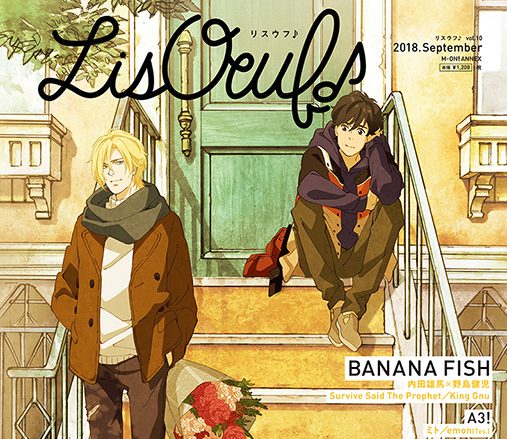 9月28日発売の最新号「LisOeuf♪vol.10」の表紙を公開！「BANANA FISH」より、花束を持ったアッシュ・リンクスと奥村英二が登場！！特典内容も決定！！