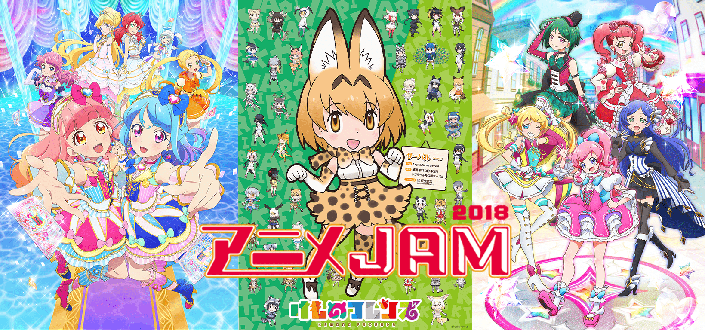 「アニメJAM2018」にi☆RisとWake Up, Girls！が参加決定！さらに「けものフレンズ」から本宮佳奈と相羽あいなが追加発表！