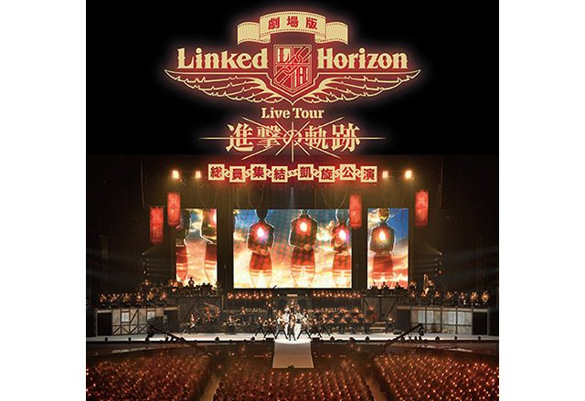 劇場版 Linked Horizon Live Tour『進撃の軌跡』総員集結 凱旋公演、予告編遂に公開！