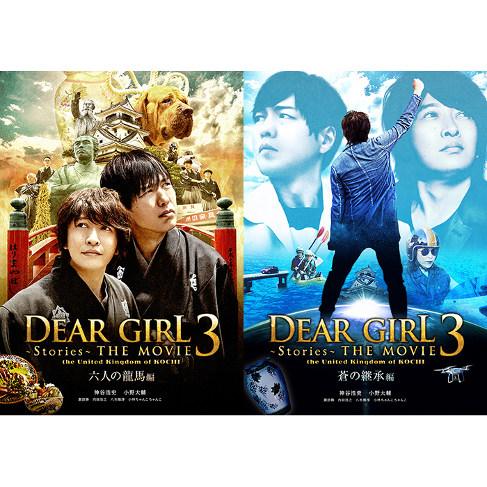 Dear Girl～Stories～THE MOVIE3 the United Kingdom of KOCHI」Blu