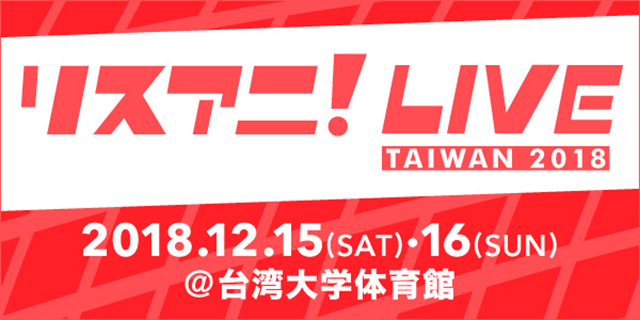 2018年12月に台湾にて“リスアニ！LIVE TAIWAN 2018”の2DAYS開催が決定！出演者第一弾も発表！！