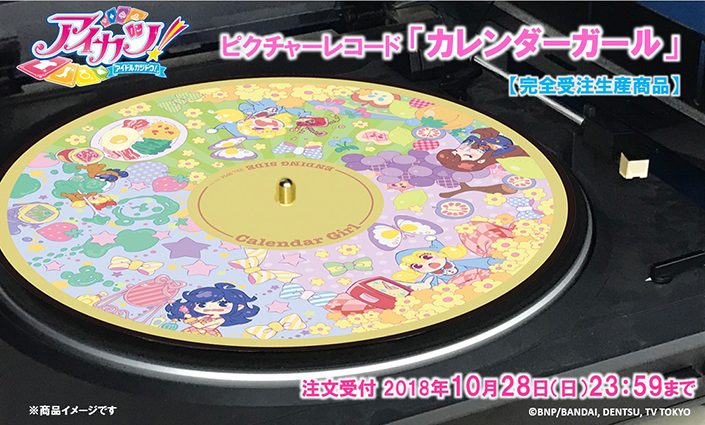 アイカツ！ ピクチャーレコード 『カレンダーガール』 未開封品邦楽 