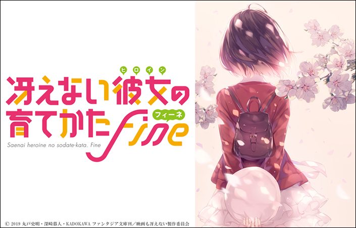 冴えない彼女 ヒロイン の育てかた Fine フィーネ 劇場版19年秋公開 キャラクター原案 深崎暮人描き下ろしティザービジュアル第一弾公開 劇場版公式サイトオープン リスアニ Web アニメ アニメ音楽のポータルサイト