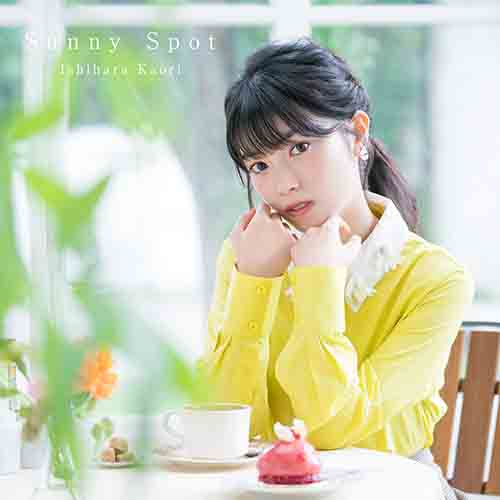 石原夏織の1st アルバム『Sunny Spot』のアーティスト写真＆ジャケット写真を公開！さらに収録楽曲「Singularity Point」MV short ver.も解禁！ - 画像一覧（5/5）