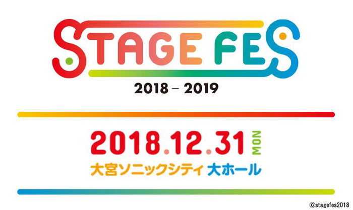 6万人が歓喜した奇跡の大晦日ふたたび!! LIVE・トーク・夢のコラボも!?「STAGE FES 2018」12月31日開催決定！