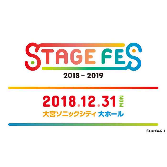 6万人が歓喜した奇跡の大晦日ふたたび!! LIVE・トーク・夢のコラボも!?「STAGE FES 2018」12月31日開催決定！ - 画像一覧（4/5）