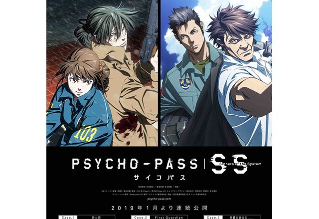 2019年1月25日より連続公開！劇場アニメ３部作『PSYCHO-PASSサイコパス Sinners of the System』予告編＆劇場前売券特典解禁