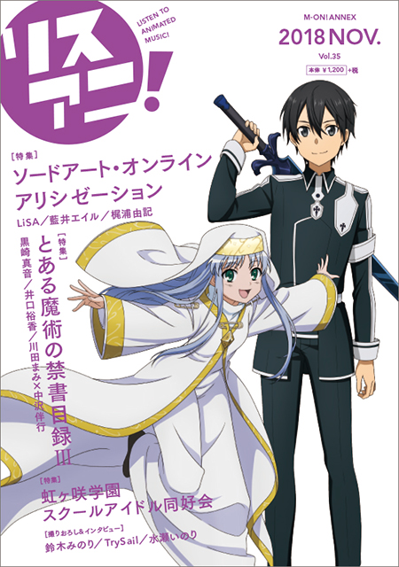 最新号 リスアニ Vol 35 は本日11月9日 金 発売 リスアニ Web アニメ アニメ音楽のポータルサイト