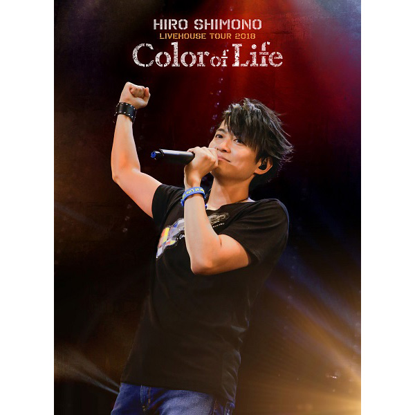 12月26日発売「下野 紘ライヴハウスツアー2018 “Color of Life”」Blu-ray＆DVDのジャケ写公開！さらに11月22日21時より発売記念ニコ生の開催も決定！  – リスアニ！ – アニソン・アニメ音楽のポータルサイト