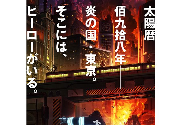 大久保篤×david productionがおくる、灼熱のダークバトルファンタジー始動！『炎炎ノ消防隊』TVアニメ化決定！ティザービジュアルが解禁！