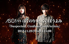 異色コラボが実現！ASCA VS ぼくのりりっくのぼうよみ「Suspected, Confused and Action」11月29日 24:00～デジタルリリース決定！ - 画像一覧（3/3）