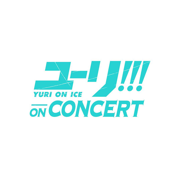 『ユーリ!!! on ICE』コンサートイベント「ユーリ!!! on CONCERT」Live CD発売決定！ - 画像一覧（1/3）