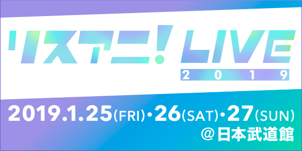 来年1月に日本武道館にて3DAYS開催される“リスアニ！LIVE 2019”のチケットプレイガイド先行が11月14日（水）正午より受付スタート！！