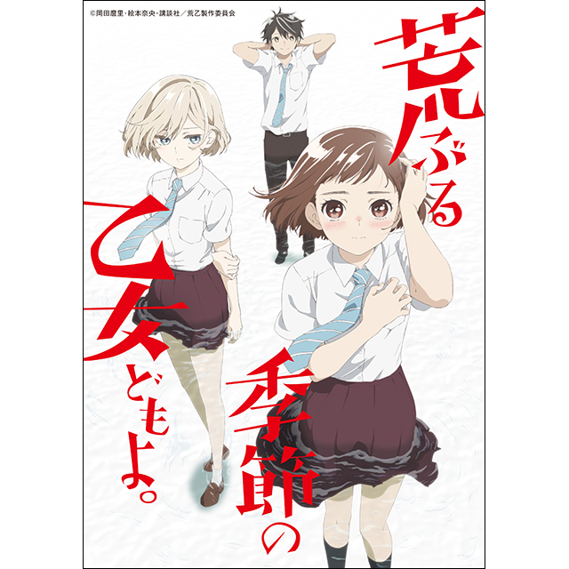 岡田麿里×絵本奈央による新青春群像劇『荒ぶる季節の乙女どもよ。』テレビアニメ化決定！ティザービジュアル・メインスタッフ情報を解禁！ - 画像一覧（1/3）