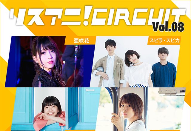 2019年2月16日に開催される“リスアニ！CIRCUIT Vol.08”のチケット3次先行受付が本日10:00よりスタート！