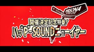 大人気rpg ペルソナ シリーズ 両国国技館2daysライブイベント Persona Super Live19 詳細発表 チケット先行抽選スタート リスアニ Web アニメ アニメ音楽のポータルサイト