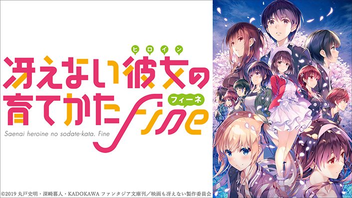 19年秋公開 劇場版 冴えない彼女の育てかた Fine 深崎暮人描き下ろしティザービジュアル第二弾公開 1月4日より第一弾特典付き全国共通前売券 発売開始 リスアニ Web アニメ アニメ音楽のポータルサイト