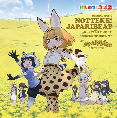 TVアニメ『けものフレンズ２』主題歌「乗ってけ！ジャパリビート」ジャケット写真3種が解禁！リリースイベント開催・店舗特典絵柄も発表に！ - 画像一覧（5/5）