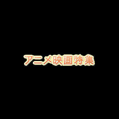 LisAni！NAVI（2月11日26:30～オンエア）PICK UPではこの冬注目の最新アニメ映画情報をお届け！さらに、三森すずこからのコメントも到着!!