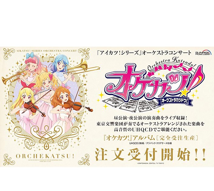 アイカツ！シリーズ」初のオーケストラコンサートがCDに！東京